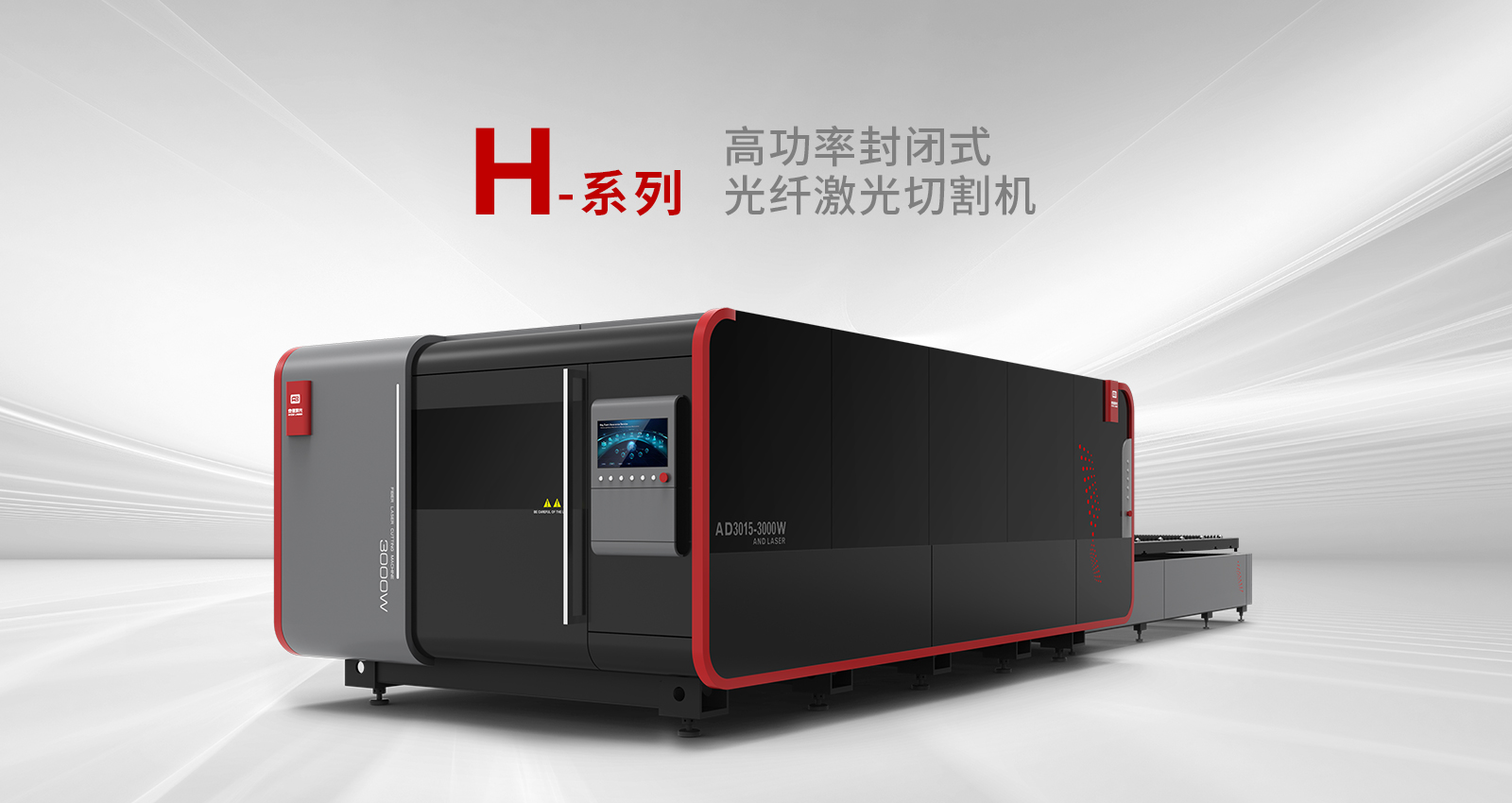 AD3015H-高功率封闭式光纤激光切割机